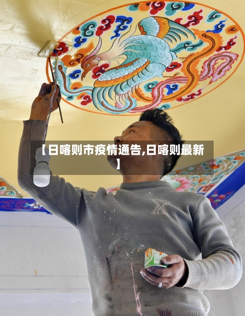 【日喀则市疫情通告,日喀则最新】-第1张图片