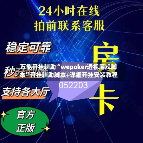 万能开挂辅助“wepoker透视底牌脚本”开挂辅助脚本+详细开挂安装教程-第1张图片