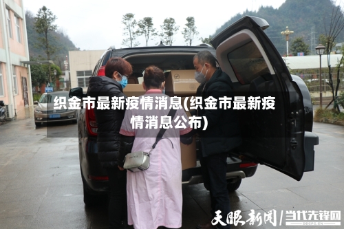 织金市最新疫情消息(织金市最新疫情消息公布)-第1张图片