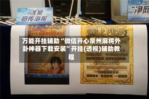 万能开挂辅助“微信开心泉州麻将外卦神器下载安装	”开挂(透视)辅助教程-第1张图片