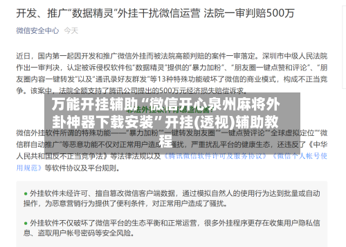 万能开挂辅助“微信开心泉州麻将外卦神器下载安装”开挂(透视)辅助教程-第3张图片
