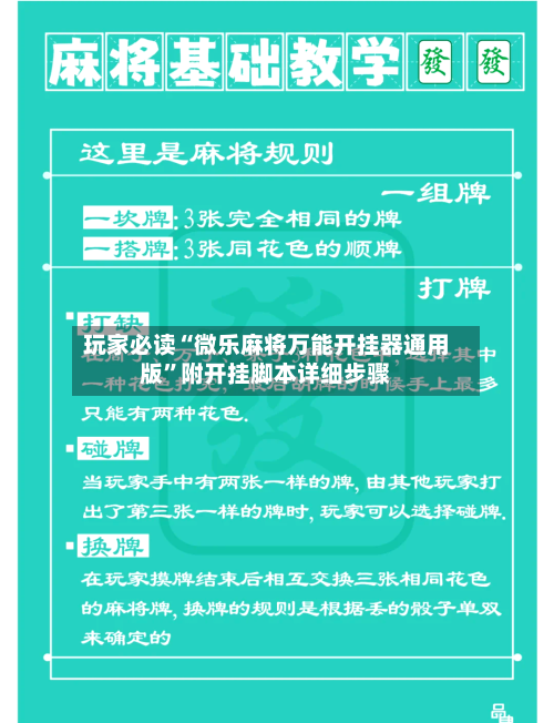 玩家必读“微乐麻将万能开挂器通用版”附开挂脚本详细步骤-第1张图片