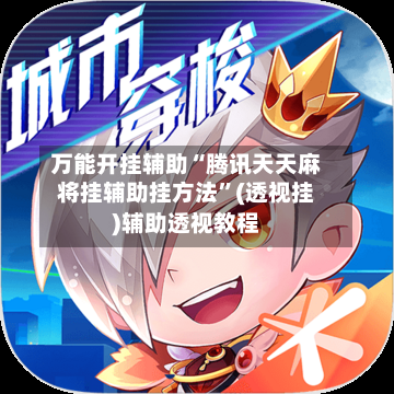 万能开挂辅助“腾讯天天麻将挂辅助挂方法”(透视挂)辅助透视教程-第1张图片