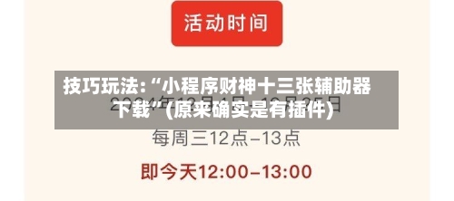 技巧玩法:“小程序财神十三张辅助器下载	”(原来确实是有插件)-第1张图片