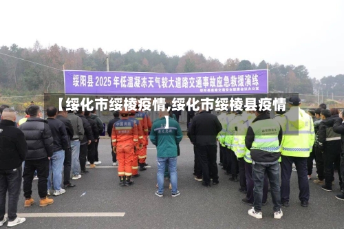 【绥化市绥棱疫情,绥化市绥棱县疫情】-第2张图片