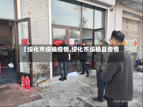 【绥化市绥棱疫情,绥化市绥棱县疫情】-第1张图片