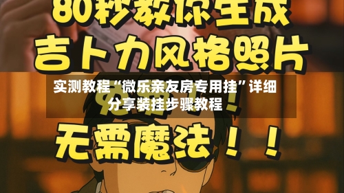 实测教程“微乐亲友房专用挂”详细分享装挂步骤教程-第1张图片