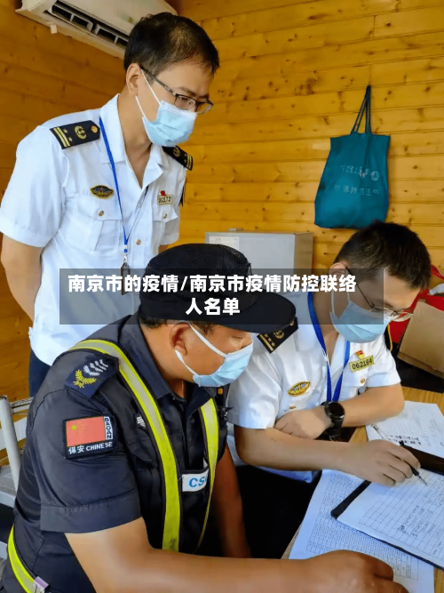 南京市的疫情/南京市疫情防控联络人名单-第1张图片