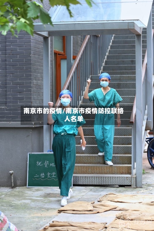 南京市的疫情/南京市疫情防控联络人名单-第2张图片