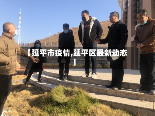 【延平市疫情,延平区最新动态】-第1张图片