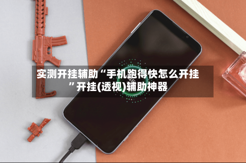 实测开挂辅助“手机跑得快怎么开挂”开挂(透视)辅助神器-第2张图片