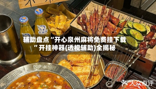 辅助盘点“开心泉州麻将免费挂下载”开挂神器{透视辅助}全揭秘-第1张图片