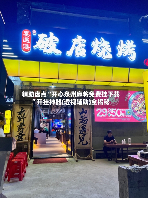 辅助盘点“开心泉州麻将免费挂下载”开挂神器{透视辅助}全揭秘-第2张图片