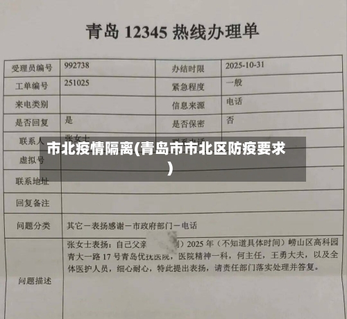 市北疫情隔离(青岛市市北区防疫要求)-第3张图片