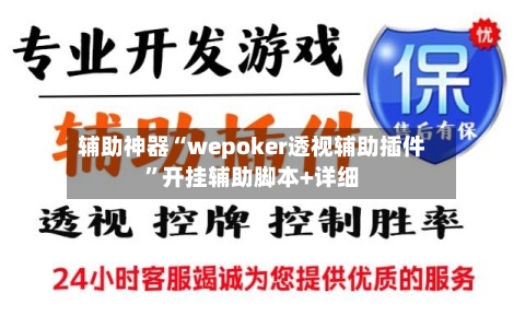 辅助神器“wepoker透视辅助插件”开挂辅助脚本+详细-第1张图片