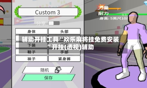 辅助开挂工具“欢乐麻将挂免费安装”开挂(透视)辅助-第1张图片