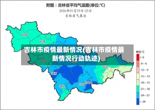 吉林市疫情最新情况(吉林市疫情最新情况行动轨迹)-第2张图片