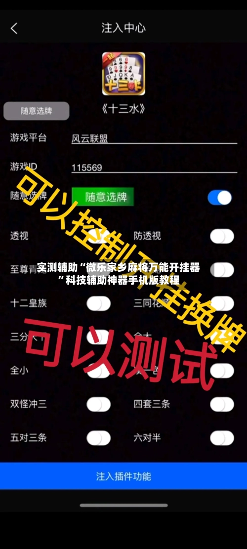 实测辅助“微乐家乡麻将万能开挂器”科技辅助神器手机版教程-第1张图片