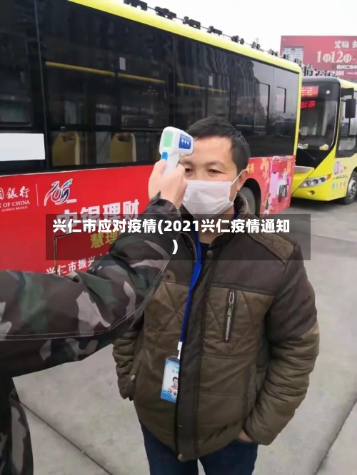 兴仁市应对疫情(2021兴仁疫情通知)-第2张图片