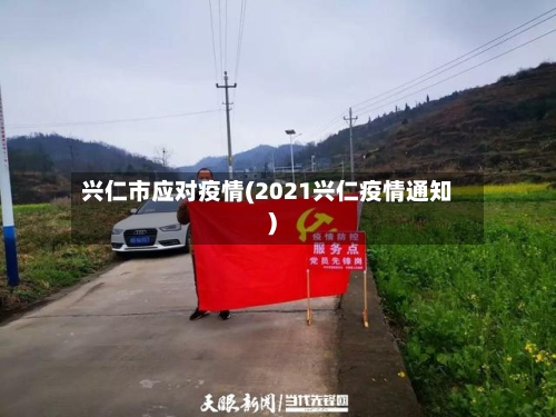 兴仁市应对疫情(2021兴仁疫情通知)-第3张图片