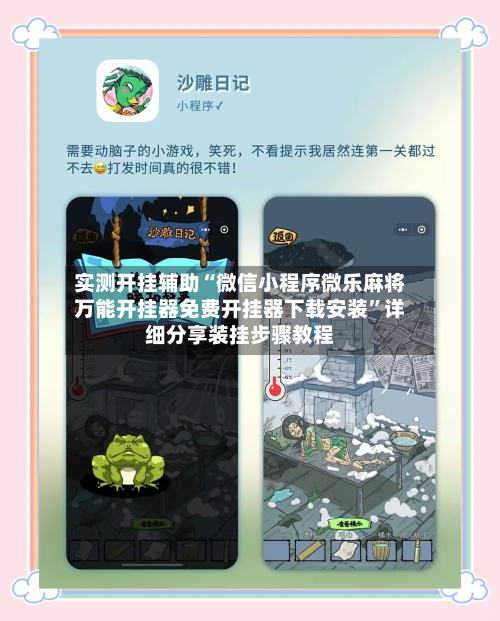 实测开挂辅助“微信小程序微乐麻将万能开挂器免费开挂器下载安装”详细分享装挂步骤教程-第3张图片