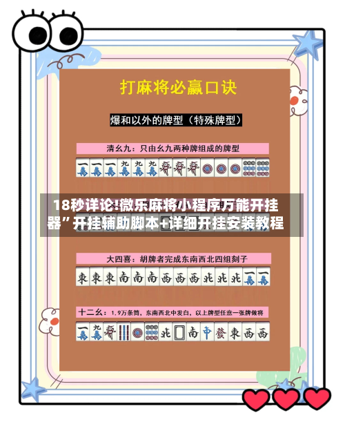 18秒详论!微乐麻将小程序万能开挂器”开挂辅助脚本+详细开挂安装教程-第2张图片