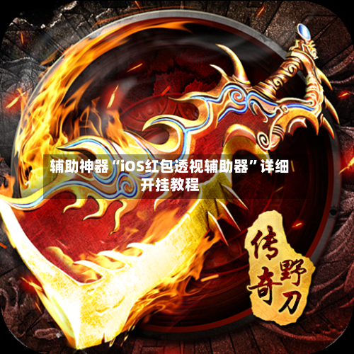 辅助神器“iOS红包透视辅助器	”详细开挂教程-第1张图片