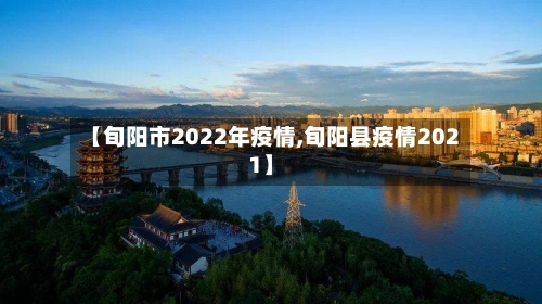 【旬阳市2022年疫情,旬阳县疫情2021】-第1张图片