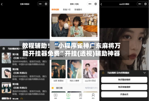 教程辅助！“小程序雀神广东麻将万能开挂器免费”开挂(透视)辅助神器-第1张图片