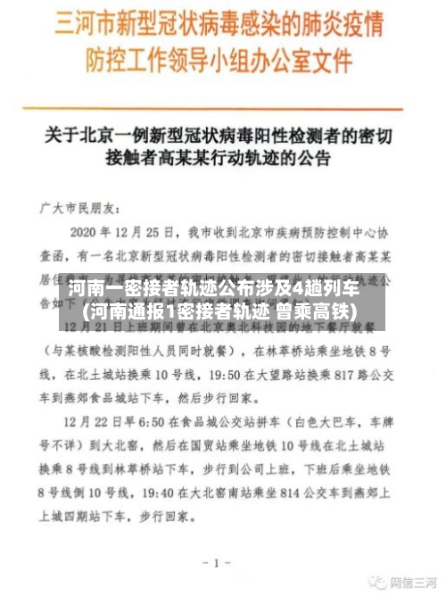 河南一密接者轨迹公布涉及4趟列车(河南通报1密接者轨迹 曾乘高铁)-第1张图片