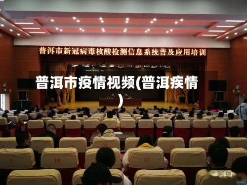 普洱市疫情视频(普洱疾情)-第1张图片