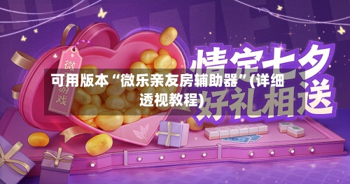 可用版本“微乐亲友房辅助器”(详细透视教程)-第1张图片