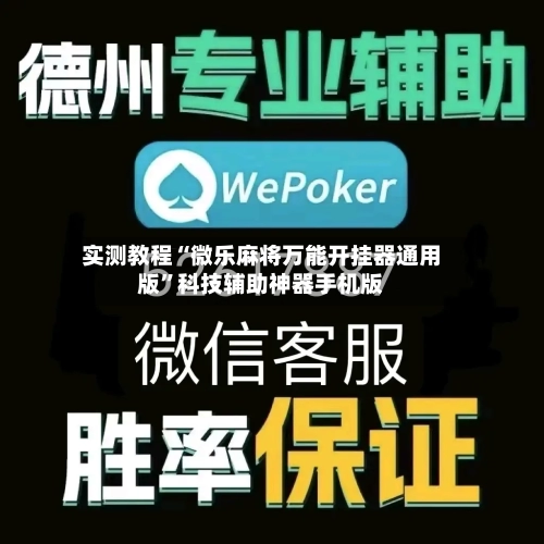 实测教程“微乐麻将万能开挂器通用版”科技辅助神器手机版-第2张图片