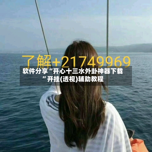 软件分享“开心十三水外卦神器下载”开挂(透视)辅助教程-第1张图片