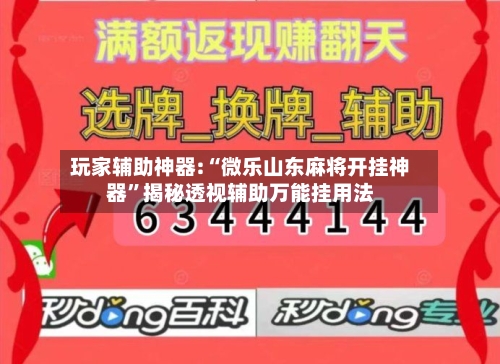 玩家辅助神器:“微乐山东麻将开挂神器”揭秘透视辅助万能挂用法-第1张图片