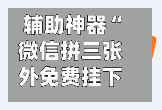 辅助神器“微信拼三张外免费挂下载	”开挂(透视)辅助教程-第2张图片