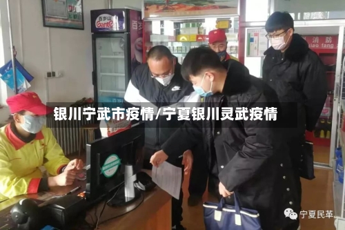 银川宁武市疫情/宁夏银川灵武疫情-第1张图片