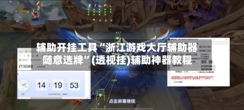 辅助开挂工具“浙江游戏大厅辅助器随意选牌	”(透视挂)辅助神器教程-第1张图片