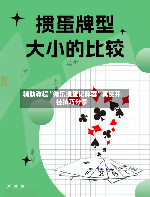 辅助教程“微乐掼蛋记牌器	”真实开挂技巧分享-第1张图片