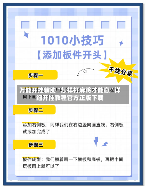 万能开挂辅助“怎样打麻将才能赢”详细开挂教程官方正版下载-第1张图片