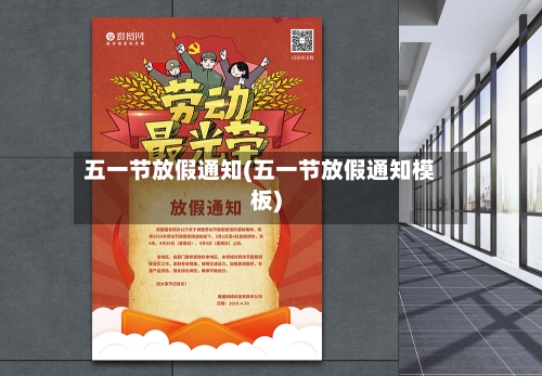 五一节放假通知(五一节放假通知模板)-第1张图片