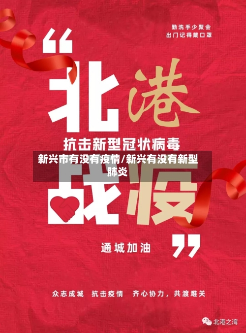 新兴市有没有疫情/新兴有没有新型肺炎-第1张图片