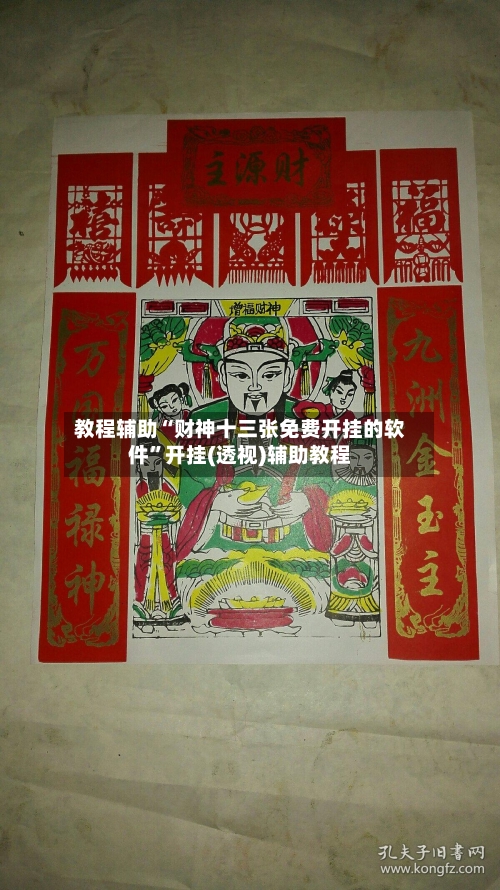 教程辅助“财神十三张免费开挂的软件	”开挂(透视)辅助教程-第1张图片