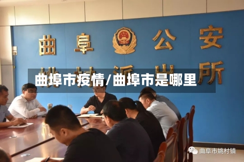 曲埠市疫情/曲埠市是哪里-第2张图片