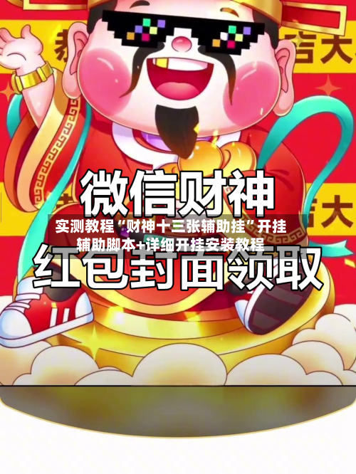 实测教程“财神十三张辅助挂”开挂辅助脚本+详细开挂安装教程-第1张图片