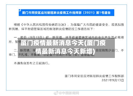 厦门疫情最新消息今天(厦门疫情最新消息今天新增)-第1张图片