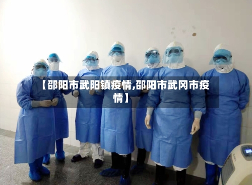 【邵阳市武阳镇疫情,邵阳市武冈市疫情】-第1张图片