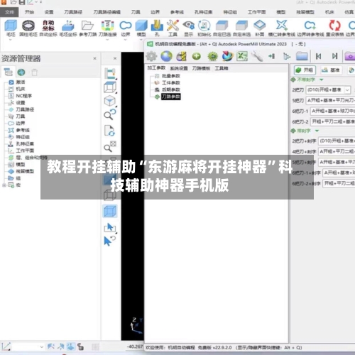 教程开挂辅助“东游麻将开挂神器	”科技辅助神器手机版-第2张图片