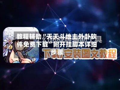教程辅助“天天斗地主外卦软件免费下载”附开挂脚本详细步骤-第1张图片