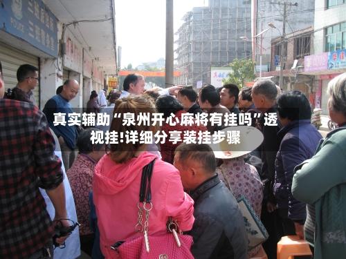 真实辅助“泉州开心麻将有挂吗”透视挂!详细分享装挂步骤-第2张图片